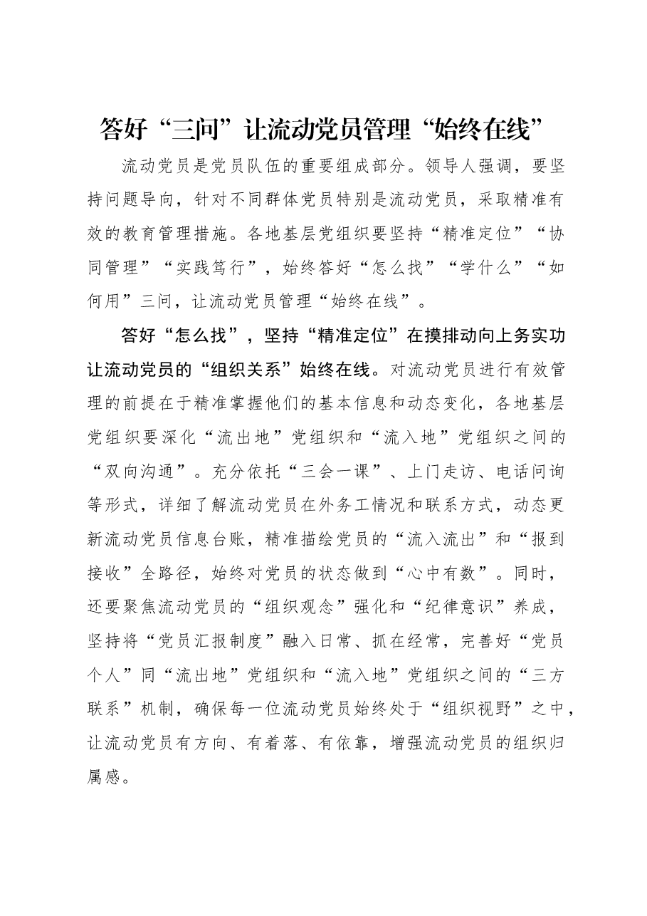 答好“三问”让流动党员管理“始终在线”.docx,第1页预览