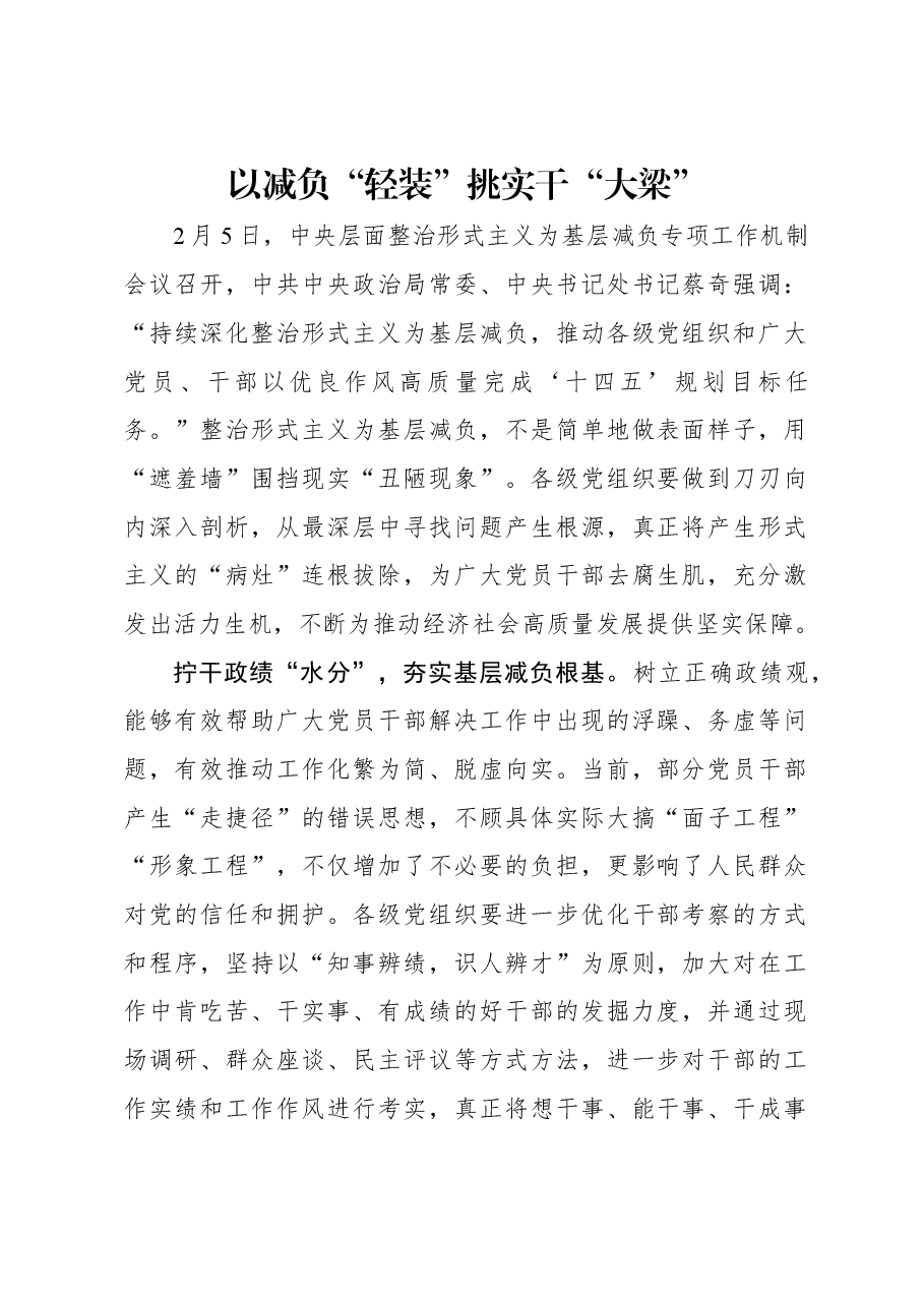 以减负“轻装”挑实干“大梁”.docx,第1页预览