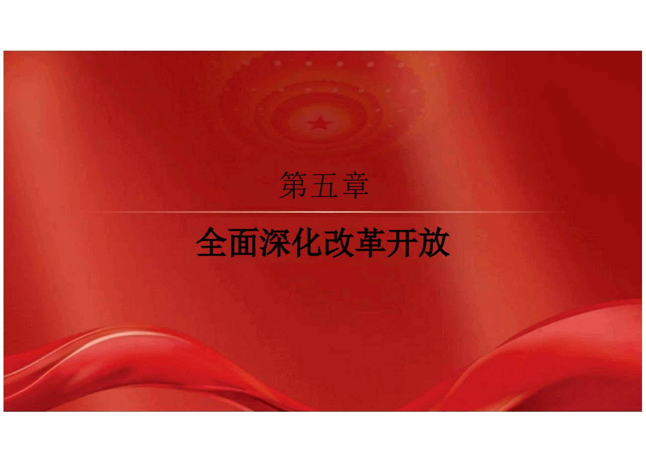 2023版本习近平新时代中国特色社会主义思想概论课课件-第五章全面深化改革开放..pptx,第2页预览