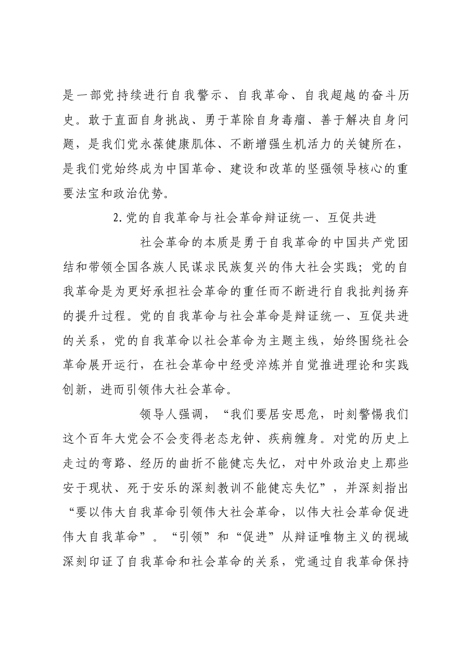 “以党的自我革命引领社会革命”的理论内涵与实践要求.docx,第4页预览