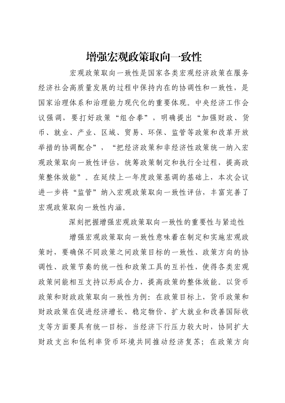 增强宏观政策取向一致性.docx,第1页预览