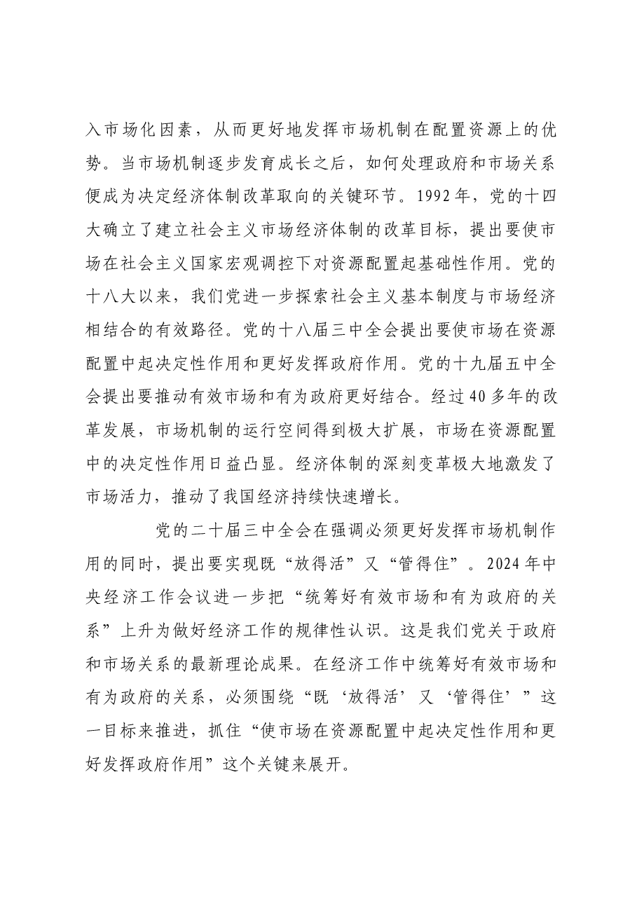 统筹好有效市场和有为政府关系.docx,第2页预览