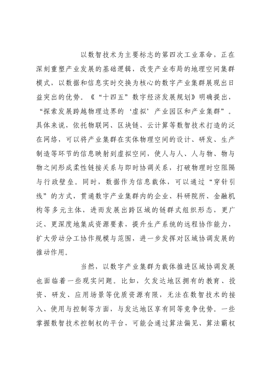 以数字产业集群为载体推动区域协调发展.docx,第2页预览