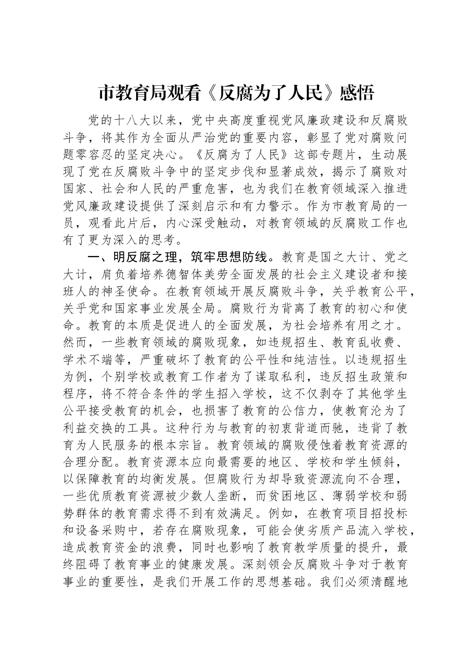 市教育局观看《反腐为了人民》感悟.docx,第1页预览