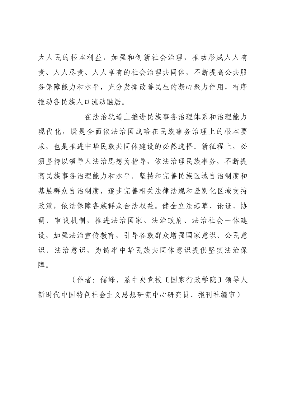 多措并举铸牢中华民族共同体意识.docx,第4页预览