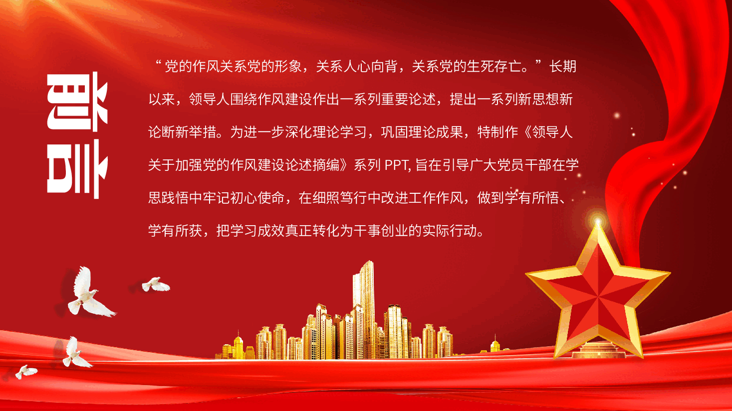 深入学习《领导人关于加强党的作风建设论述摘编》PPT.pptx,第2页预览