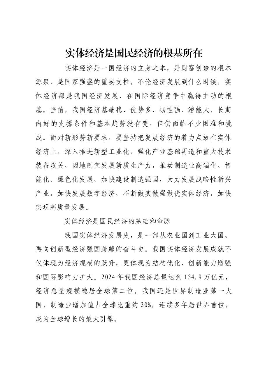 实体经济是国民经济的根基所在.docx，第1页预览