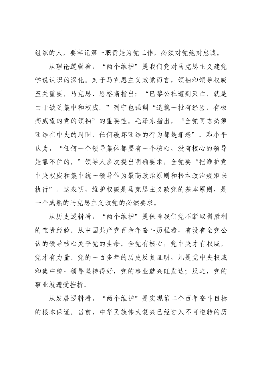 “两个维护”是党的最高政治原则和根本政治规矩.docx,第2页预览