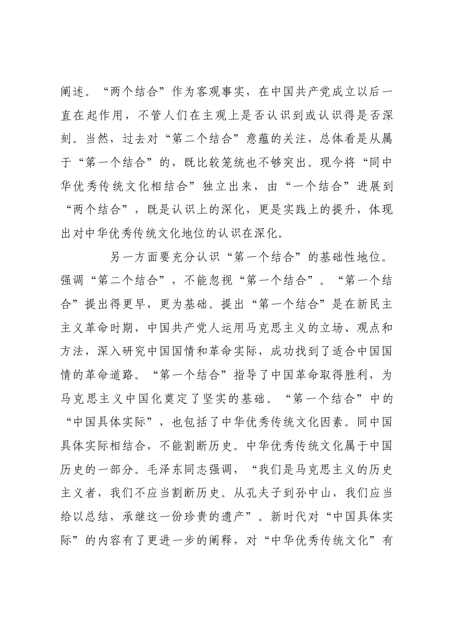 完整把握“第二个结合”的几个问题.docx,第2页预览