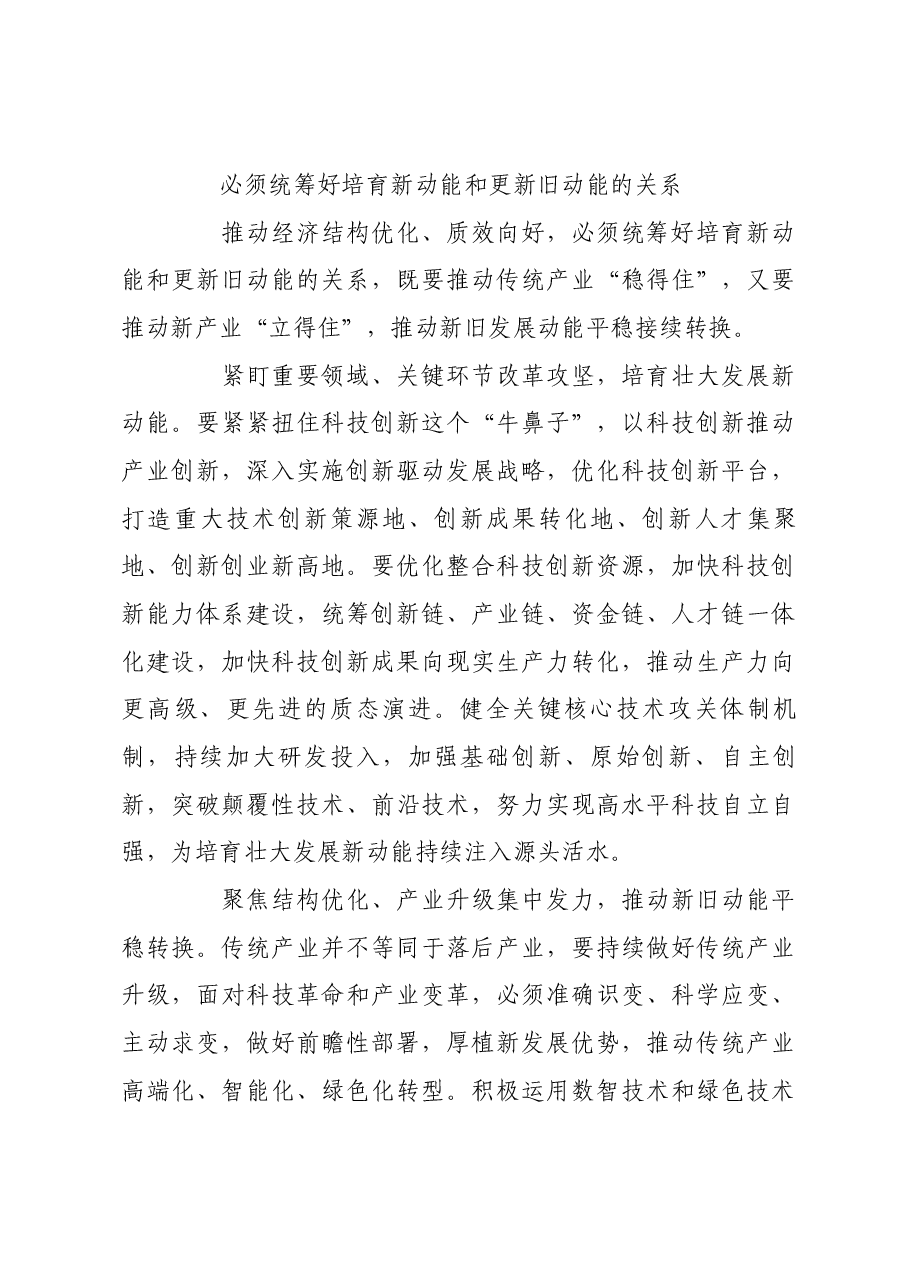 牢牢把握“五个必须统筹” 深化对经济工作的规律性认识.docx,第4页预览