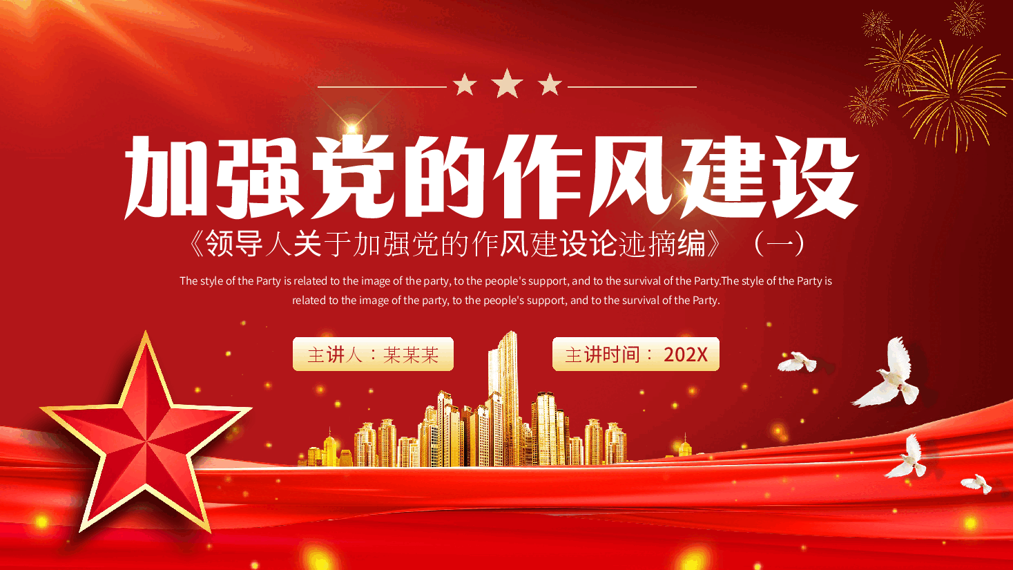 深入学习《领导人关于加强党的作风建设论述摘编》PPT.pptx,第1页预览