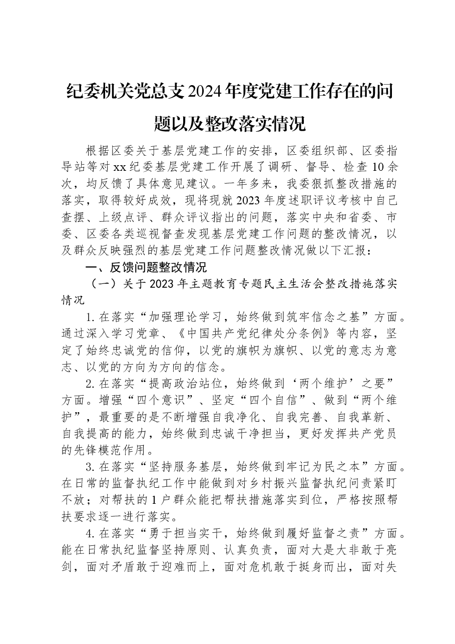 纪委机关党总支2024年度党建工作存在的问题以及整改落实情况.docx,第1页预览