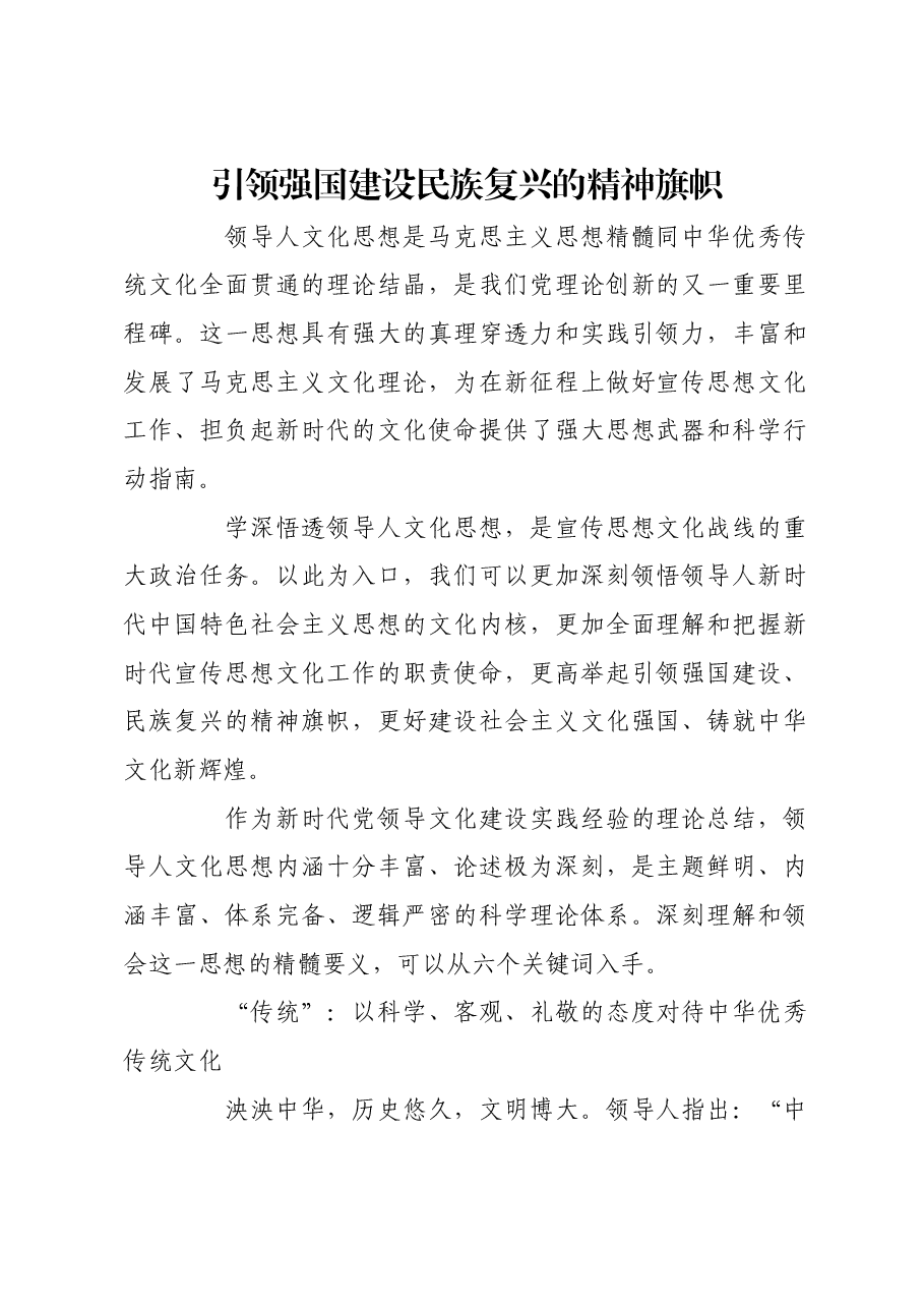 引领强国建设民族复兴的精神旗帜.docx,第1页预览