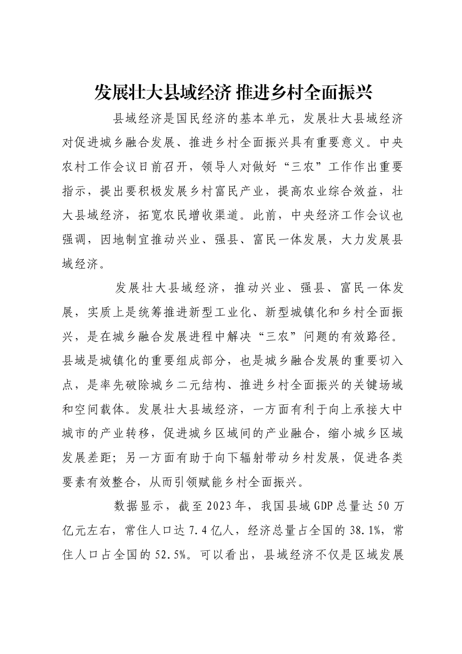 发展壮大县域经济 推进乡村全面振兴.docx,第1页预览