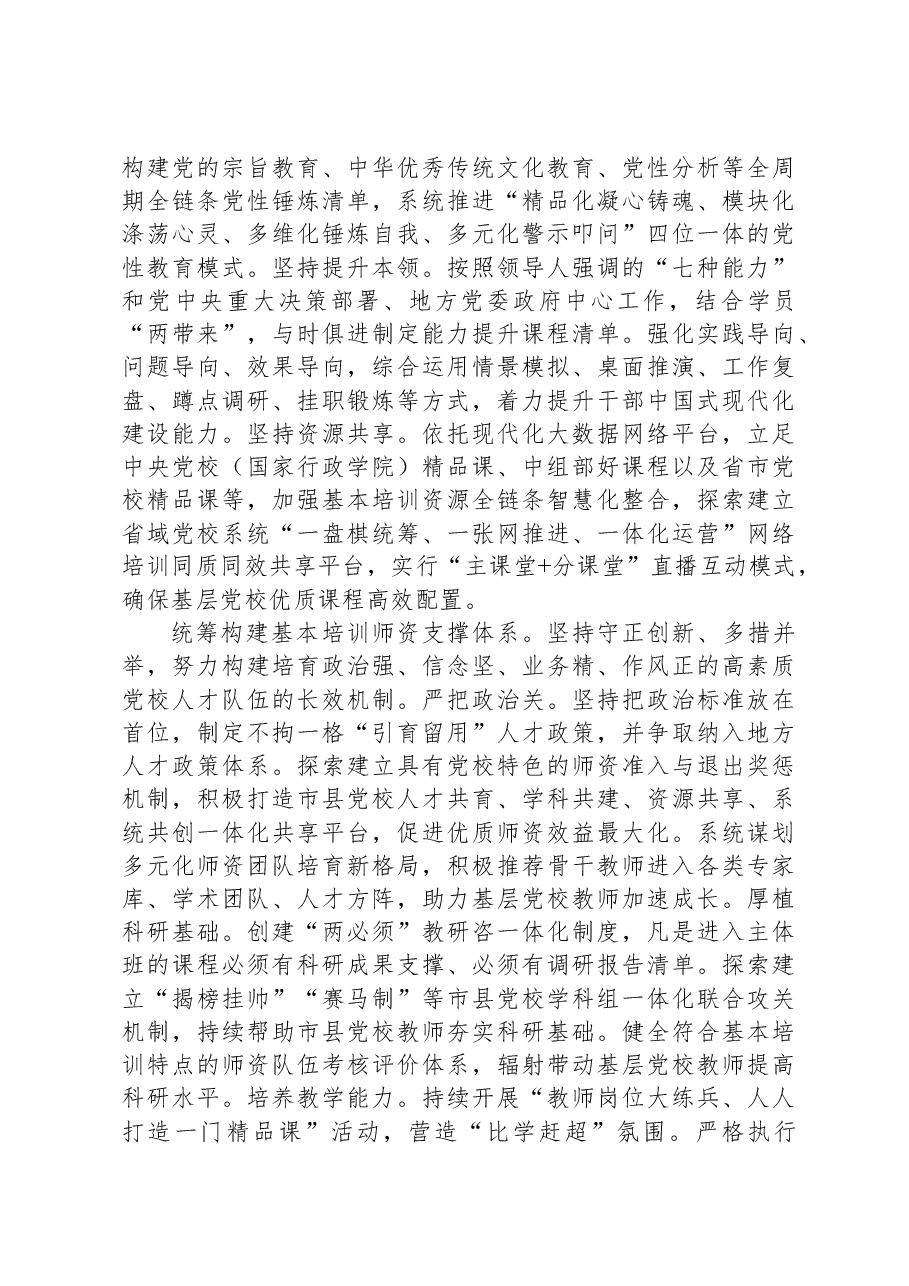 抓住关键环节提高基层党校基本培训质效.docx,第2页预览