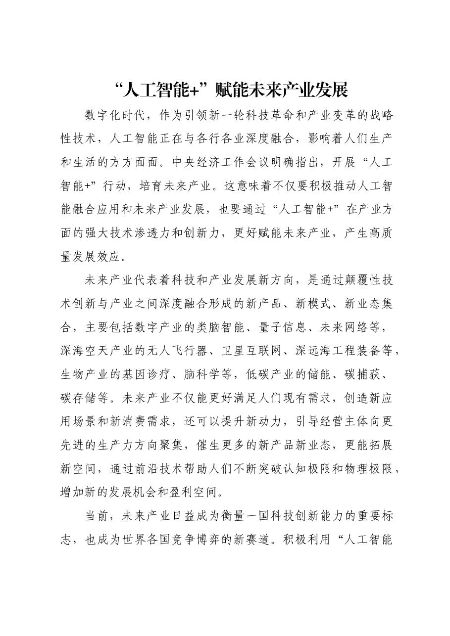 “人工智能+”赋能未来产业发展.docx,第1页预览
