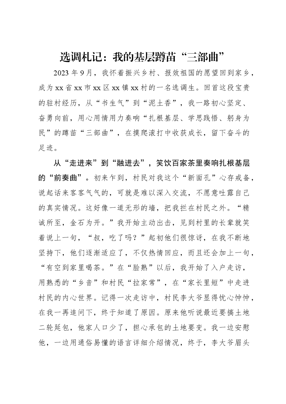 选调札记:我的基层蹲苗“三部曲”.docx,第1页预览