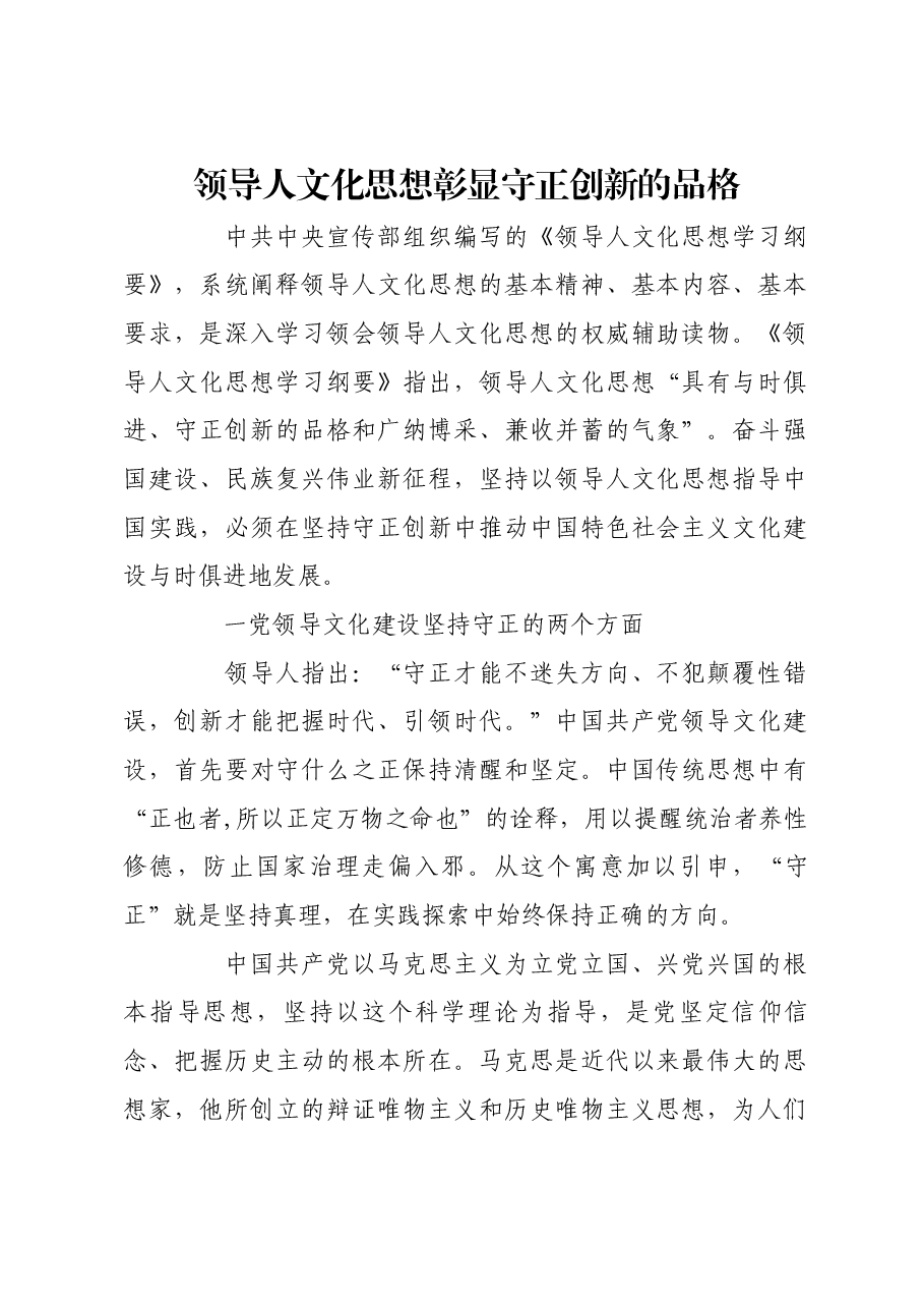 习近平文化思想彰显守正创新的品格.docx,第1页预览