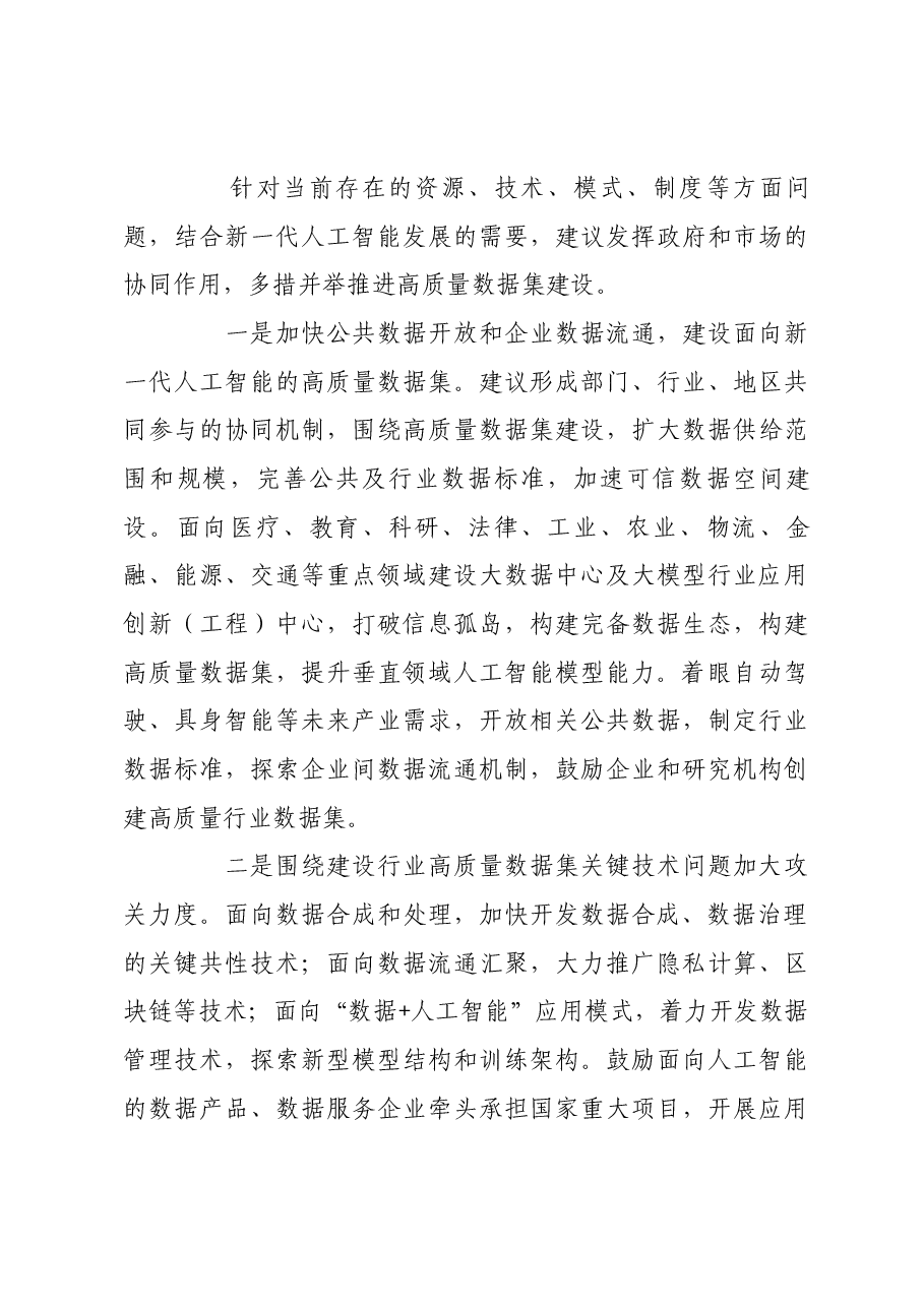 加快建设人工智能高质量数据集.docx,第3页预览