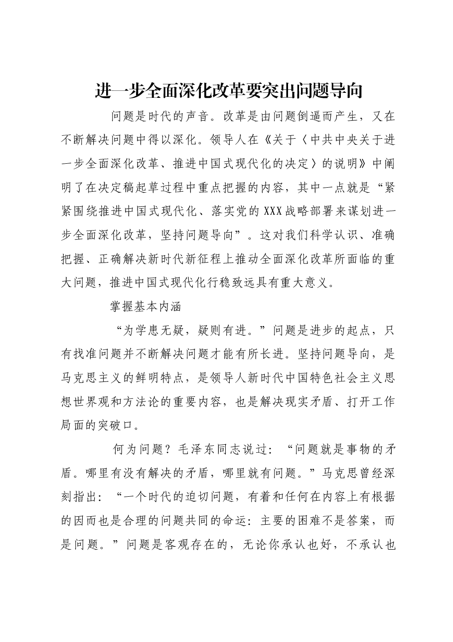 进一步全面深化改革要突出问题导向.docx,第1页预览