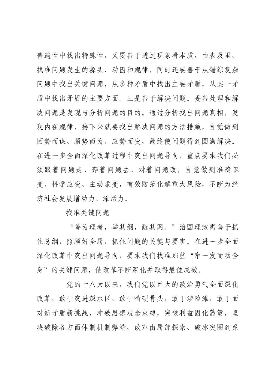 进一步全面深化改革要突出问题导向.docx,第3页预览