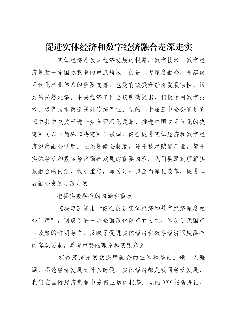 促进实体经济和数字经济融合走深走实.docx,第1页预览