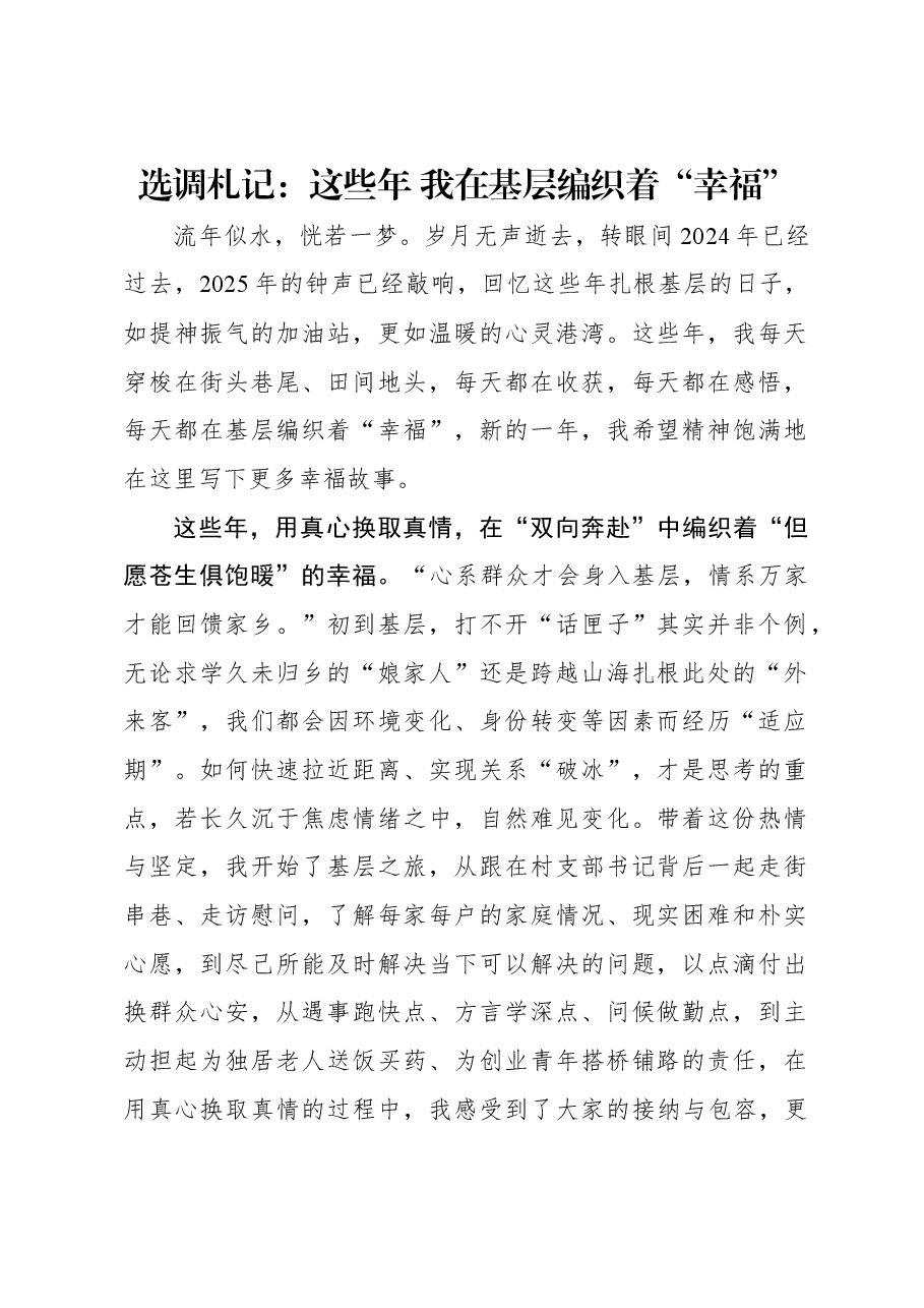 选调札记:这些年 我在基层编织着“幸福”.docx,第1页预览