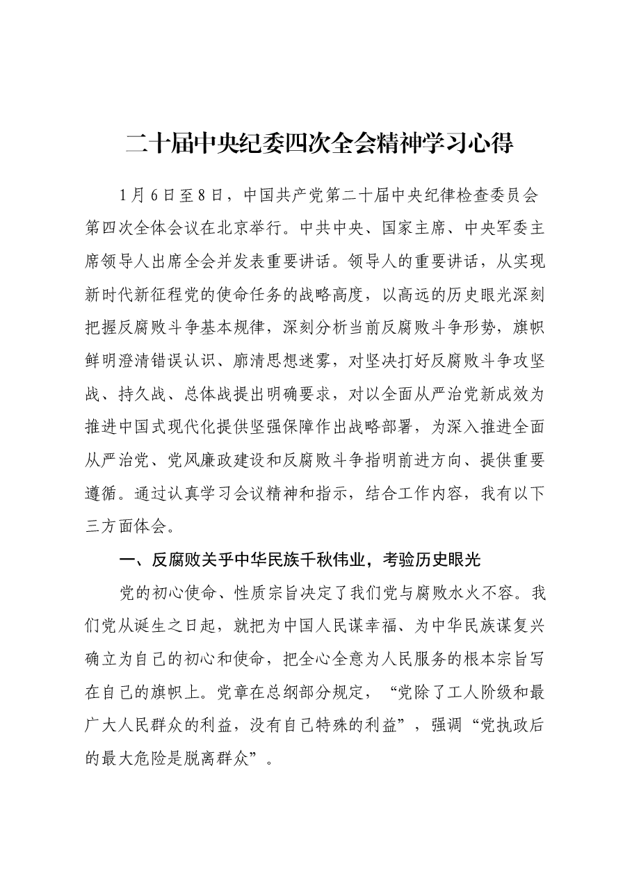 二十届中央纪委四次全会精神学习心得.docx,第1页预览