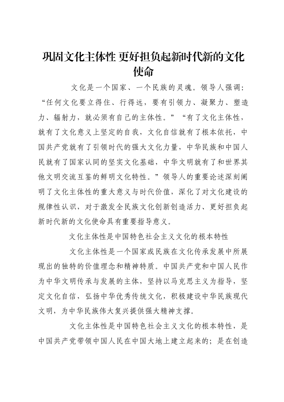 巩固文化主体性 更好担负起新时代新的文化使命.docx,第1页预览