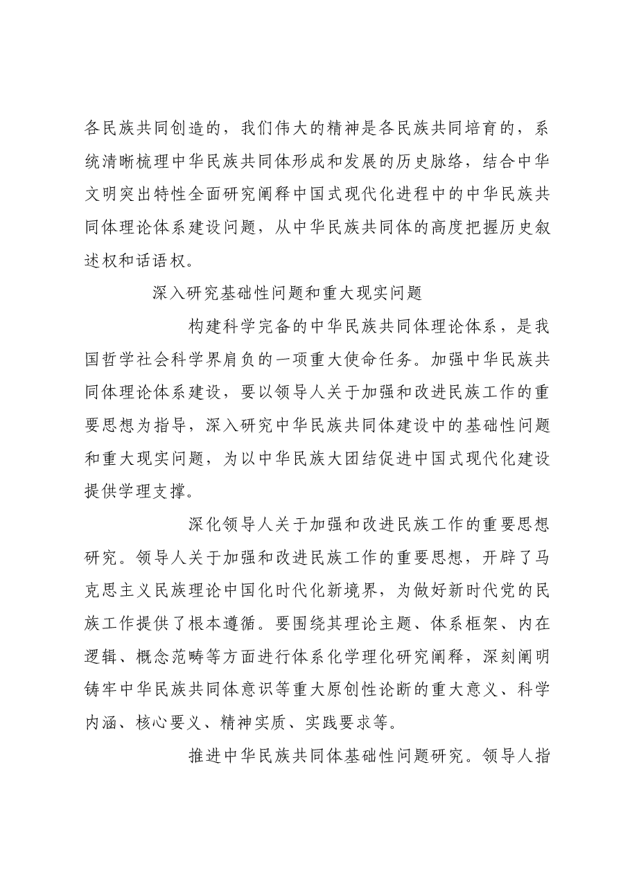 加强中华民族共同体理论体系建设.docx,第3页预览