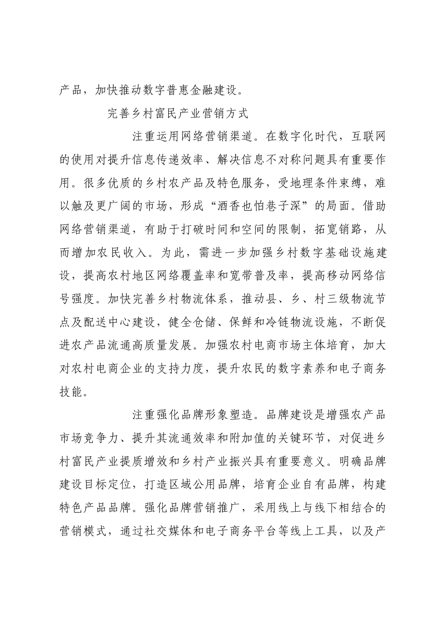 积极发展乡村富民产业.docx,第3页预览