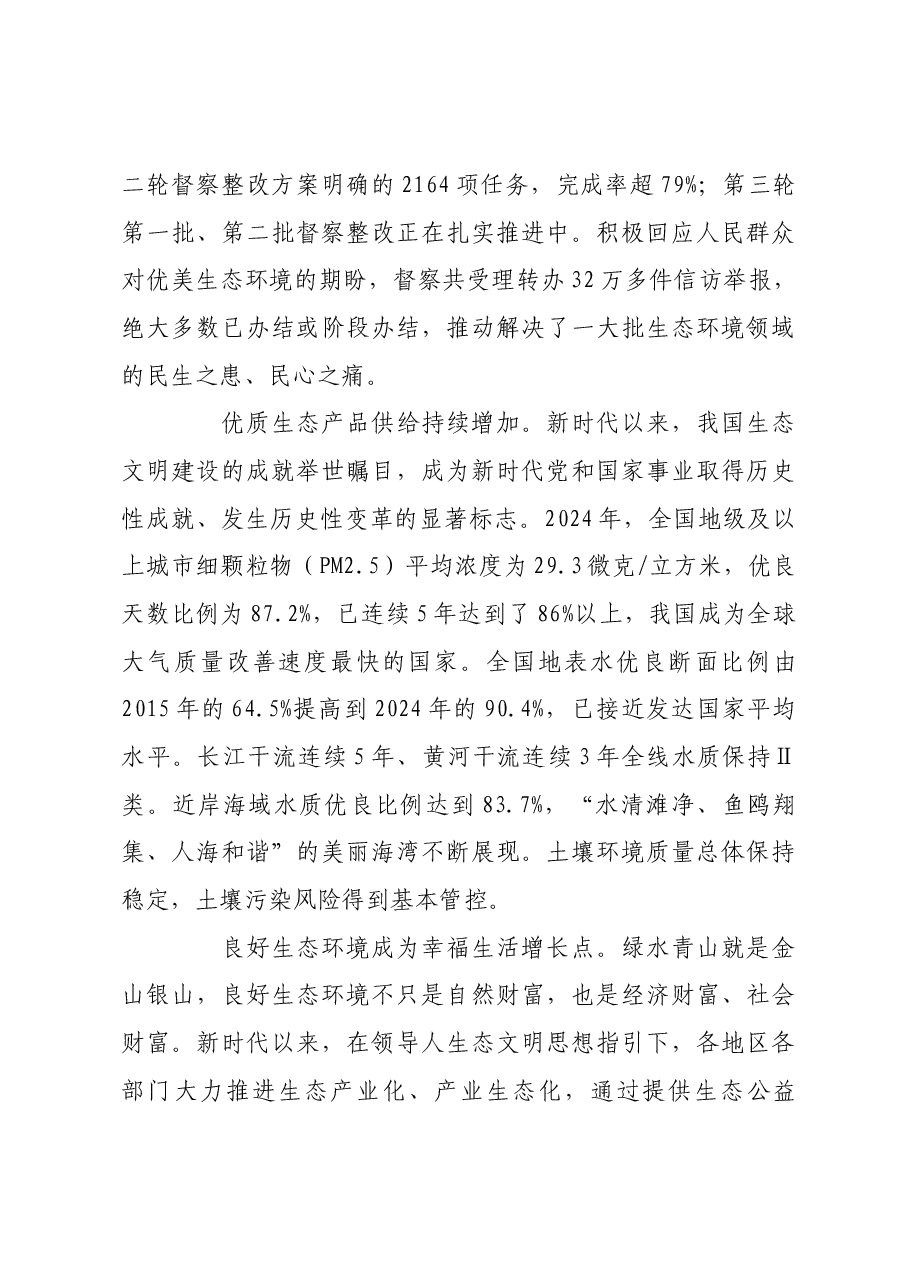 良好生态环境是最普惠的民生福祉.docx,第4页预览