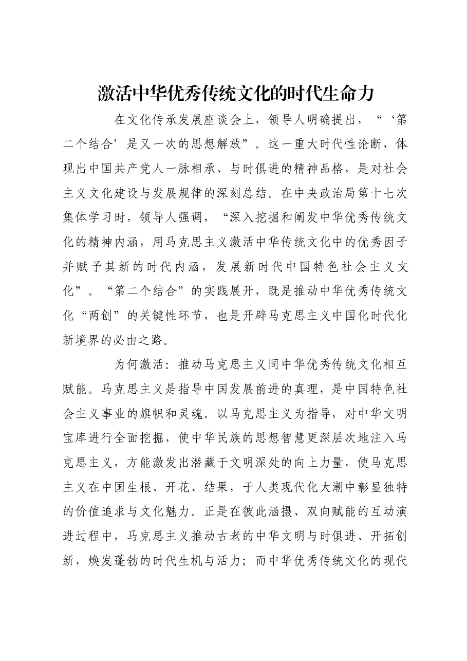 激活中华优秀传统文化的时代生命力.docx,第1页预览