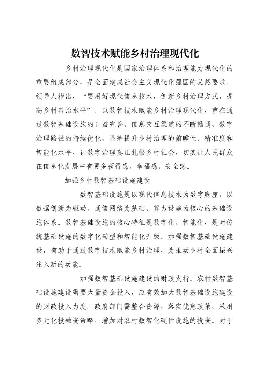 数智技术赋能乡村治理现代化.docx,第1页预览