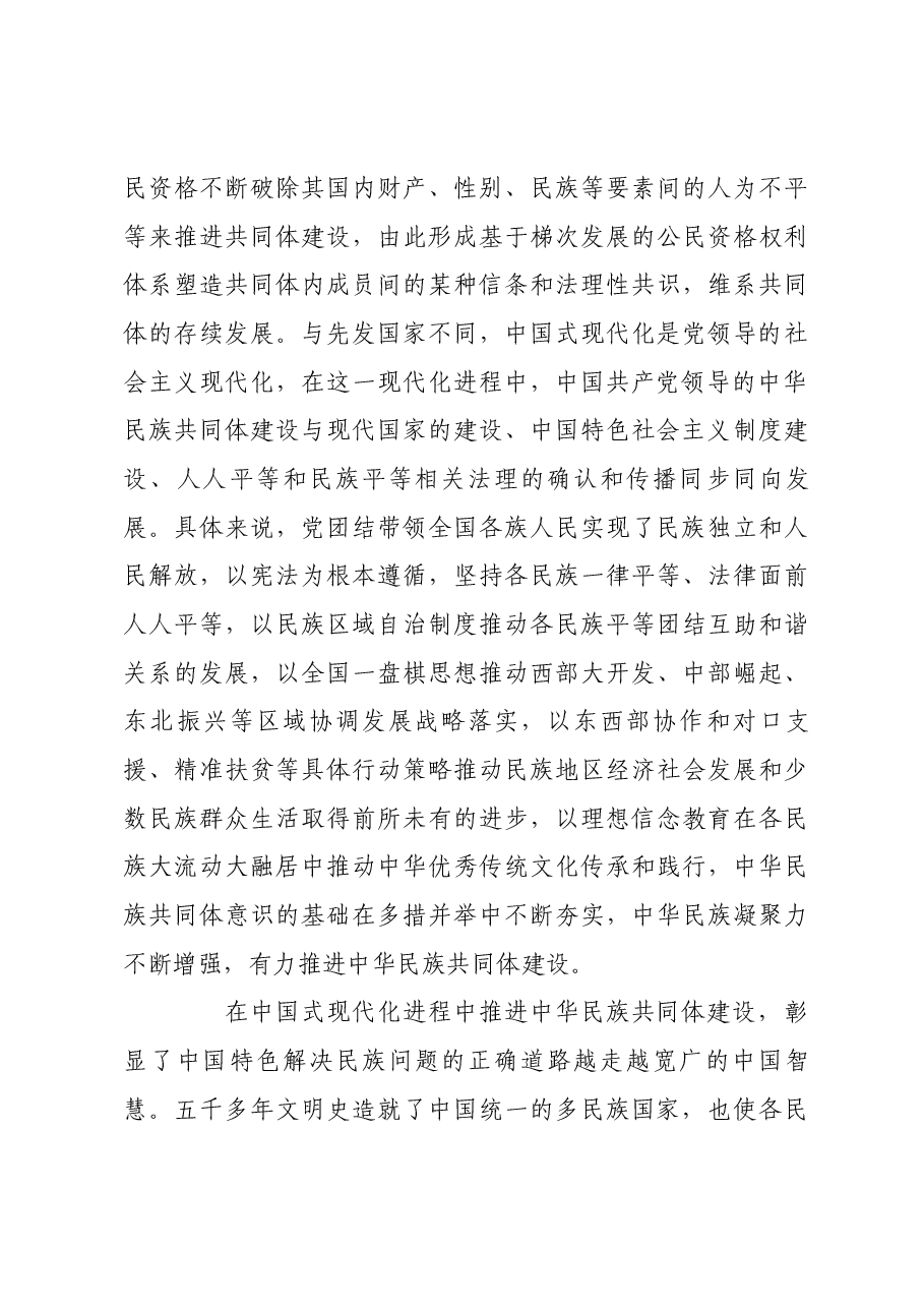 在中国式现代化进程中推进中华民族共同体建设.docx,第4页预览