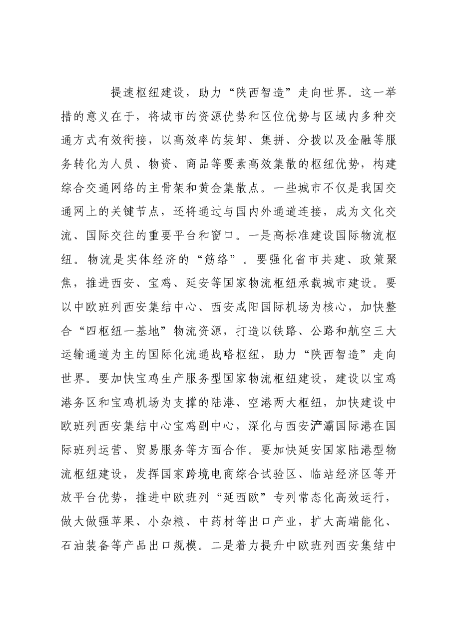 加速构建“一带一路”立体互联互通网络.docx,第4页预览
