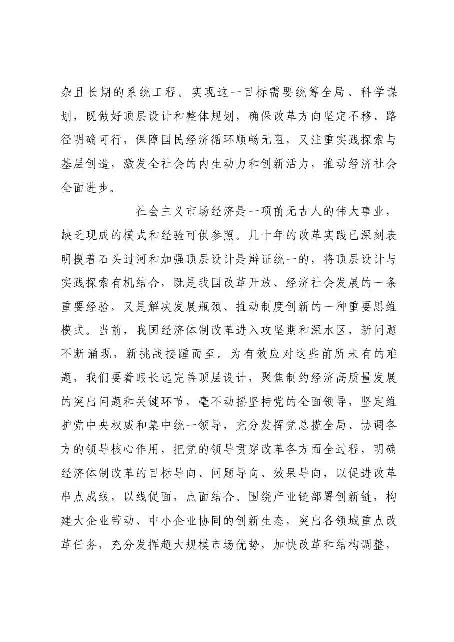 构建高水平社会主义市场经济体制需要把握好几个关系.docx,第4页预览