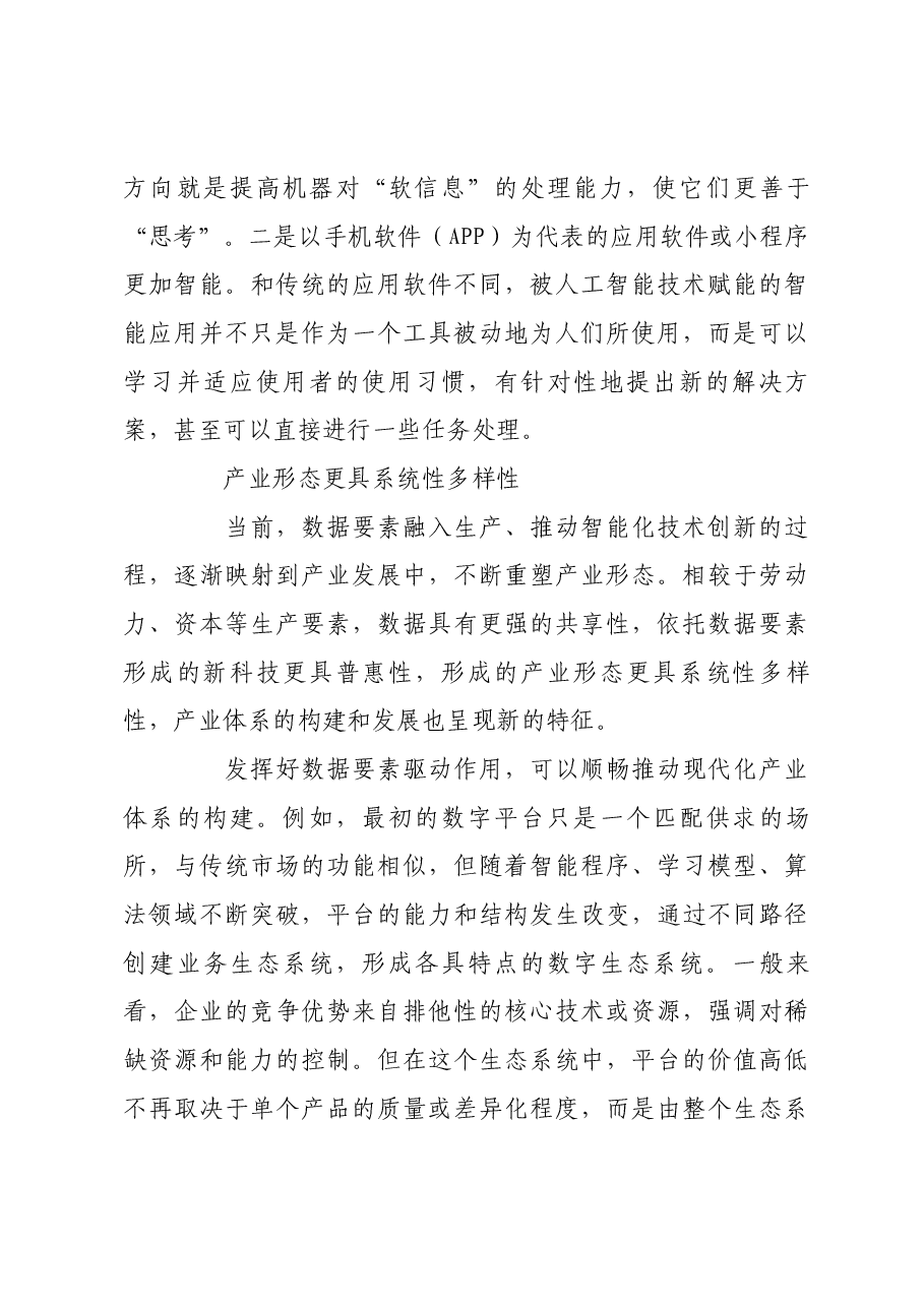为新质生产力注入数据要素澎湃动能.docx,第4页预览