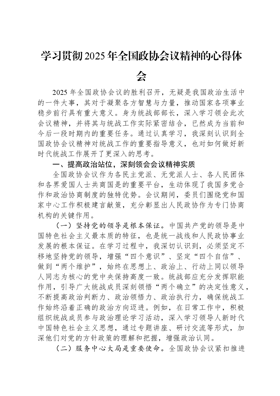 学习贯彻2025年全国政协会议精神的心得体会.docx,第1页预览