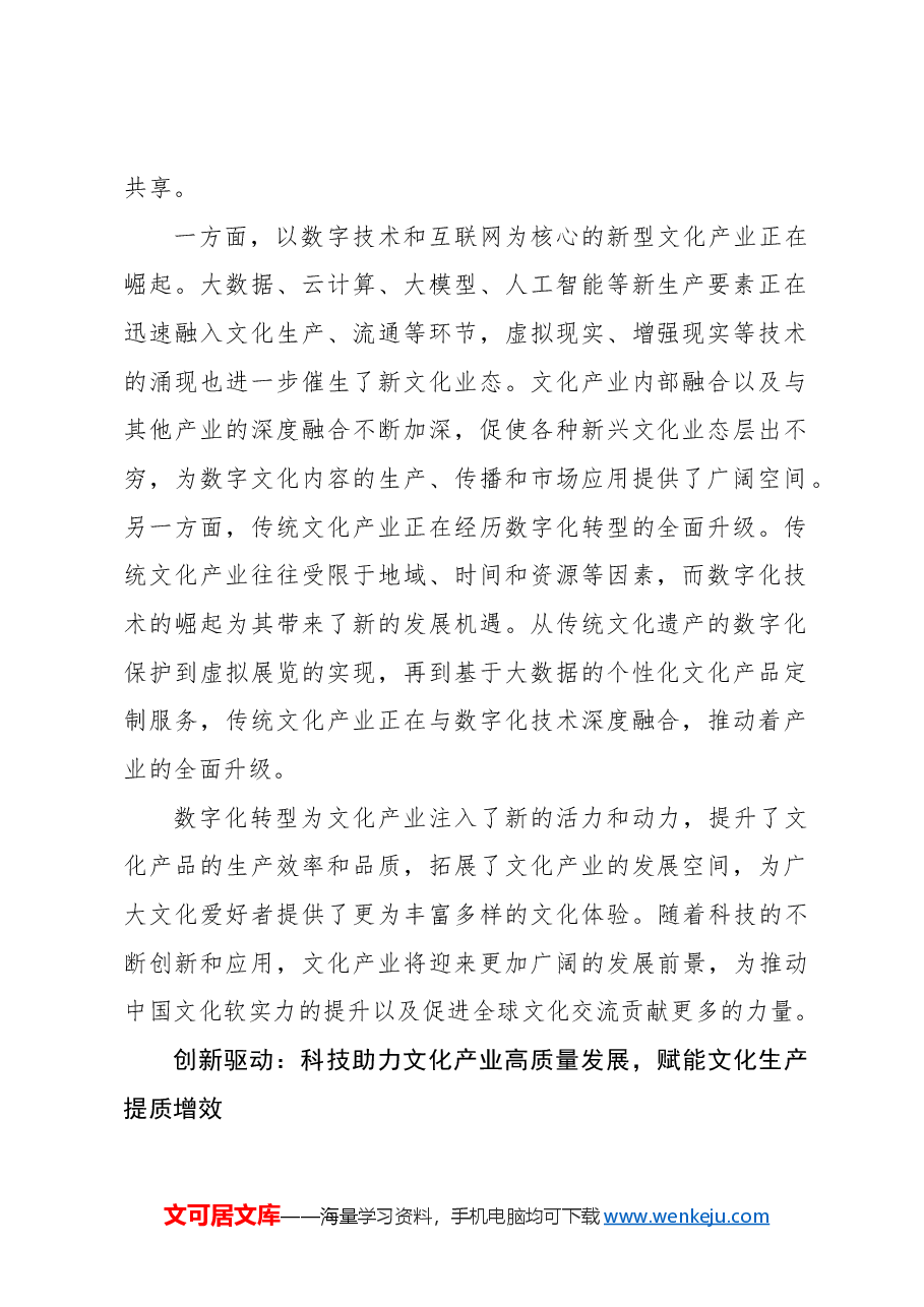 文化与科技融合赋能文化新质生产力发展.docx,第2页预览