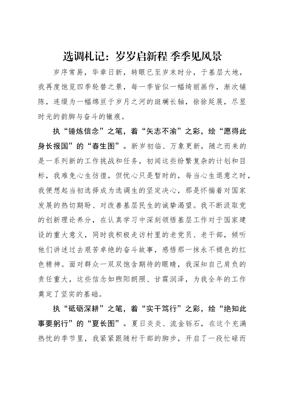 选调札记:岁岁启新程 季季见风景.docx,第1页预览