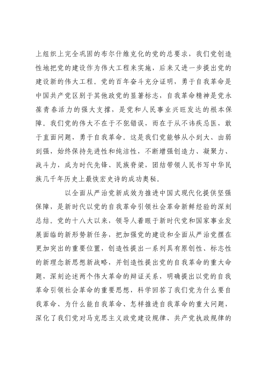 以全面从严治党新成效为推进中国式现代化提供坚强保障.docx,第4页预览