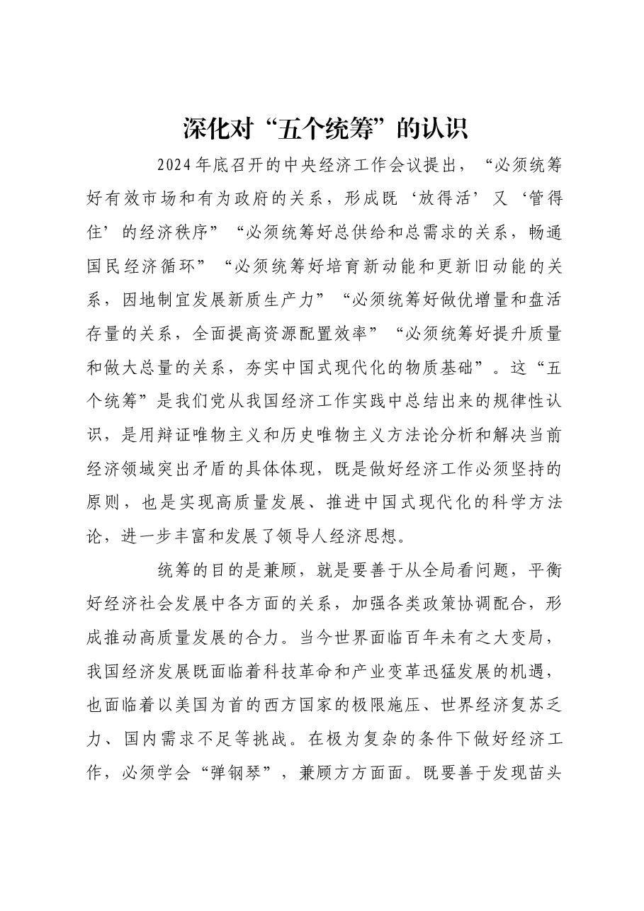 深化对“五个统筹”的认识.docx,第1页预览