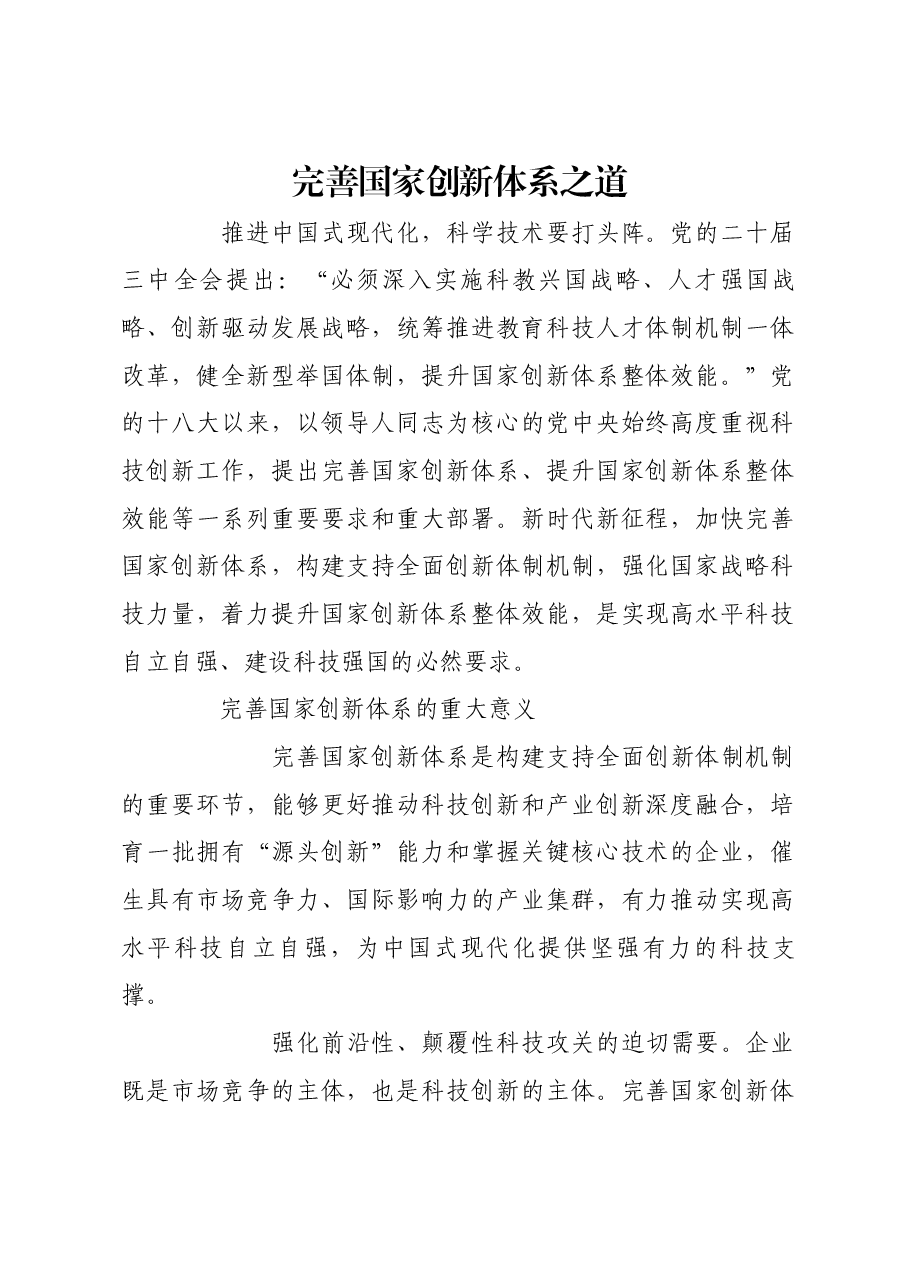 完善国家创新体系之道.docx,第1页预览