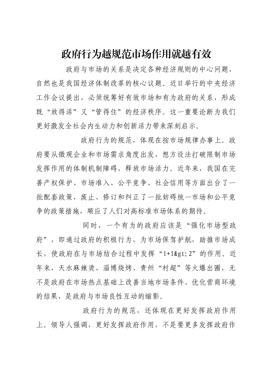 政府行为越规范市场作用就越有效.docx,第1页预览