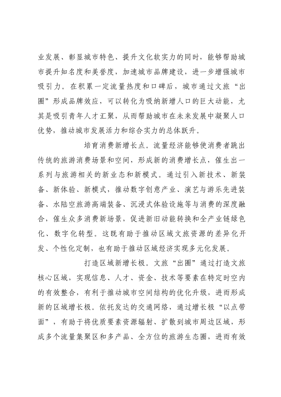 以文旅“出圈”促进区域经济高质量发展.docx,第2页预览