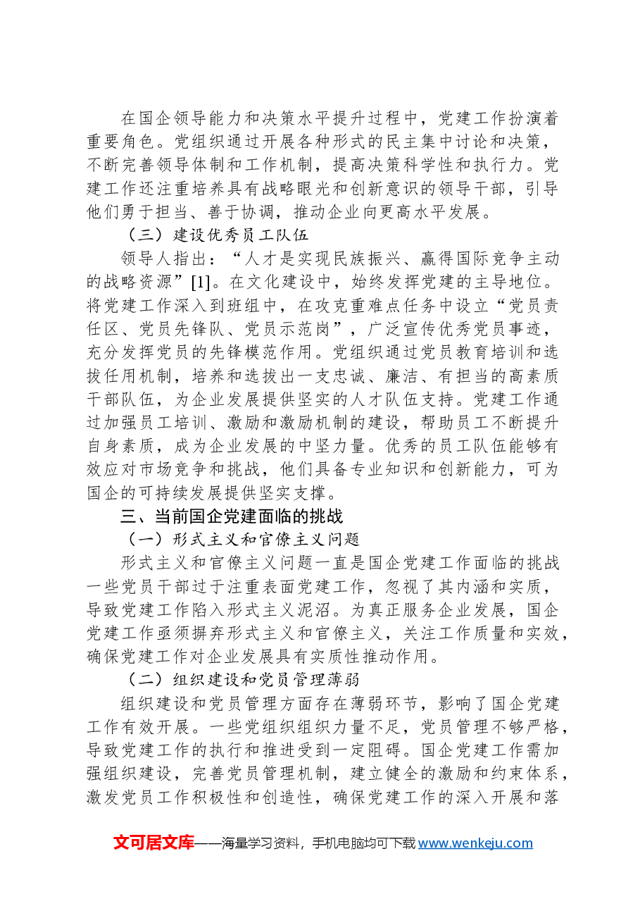 党建引领下的国企发展新模式.docx,第2页预览