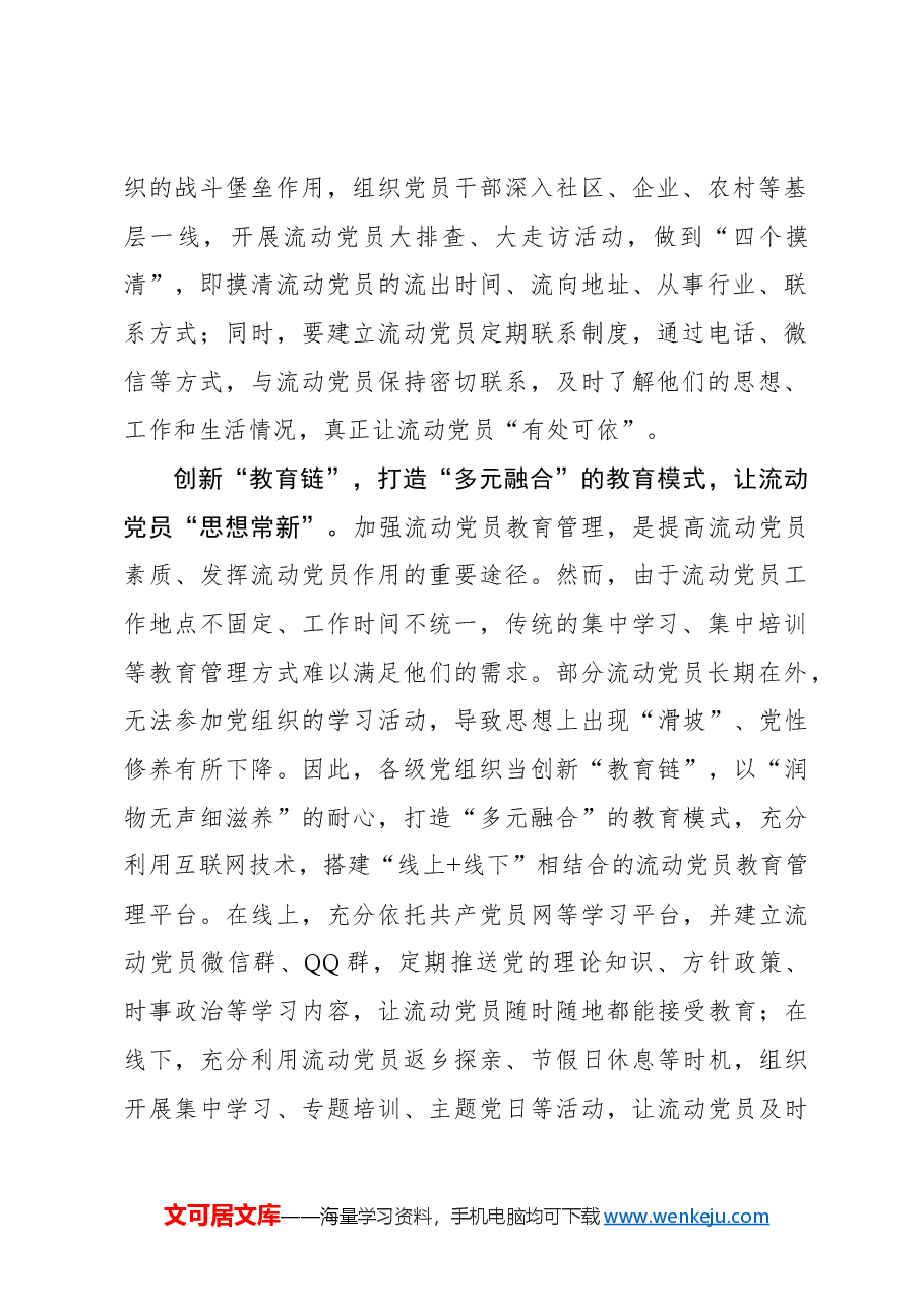 “强管、优教、促行”让流动党员“归巢焕彩”.docx,第2页预览