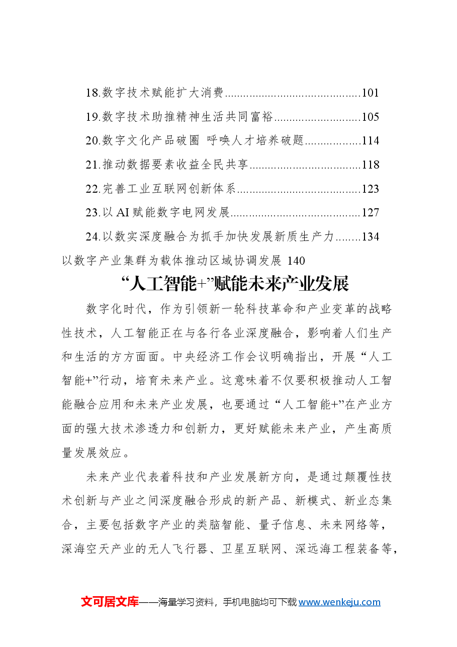(25篇)2025年1-3月数字经济类文稿汇编.docx,第2页预览