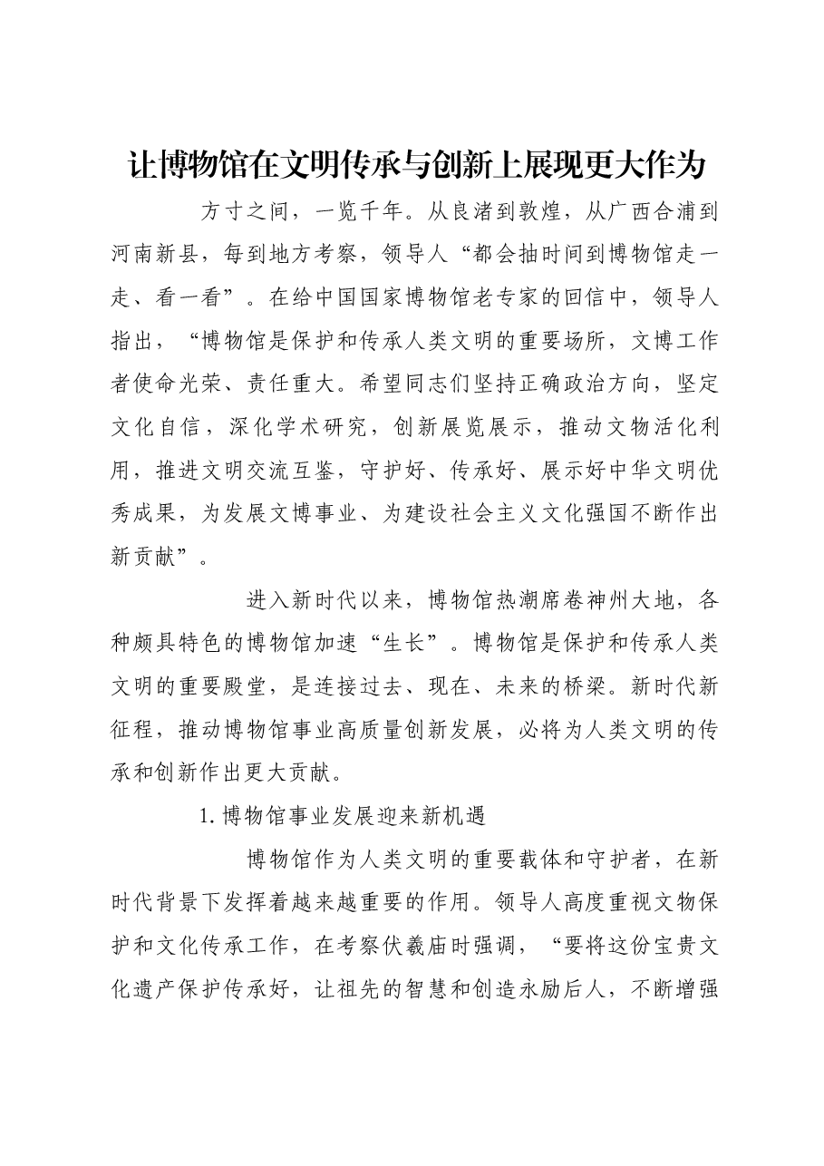 让博物馆在文明传承与创新上展现更大作为.docx,第1页预览